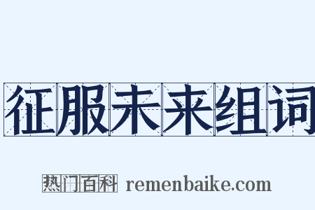 征服未来组词是什么意思的图片